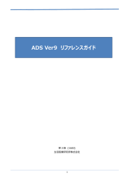 ADS Ver9 リファレンスガイド