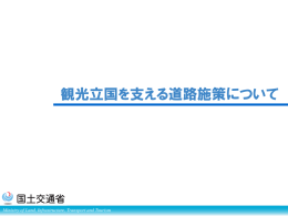 観光立国を支える道路施策について