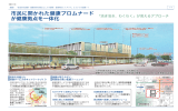 市民に開かれた健康プロムナード が健康拠点を一体化