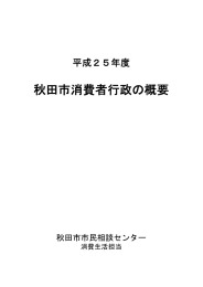 平成25年度秋田市消費者行政の概要