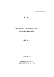 修士論文 強化学習法による蛇型ロボットの 適応的推進運動の獲得 福永