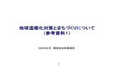 地球温暖化対策とまちづくりについて （参考資料1）