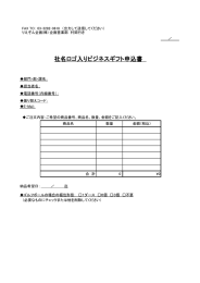 社名ロゴ入りビジネスギフト申込書