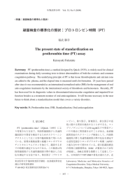 凝固検査の標準化の現状：プロトロンビン時間（PT）