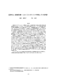 証券化と金融危機―ABS CDOのリスク特性とその評価