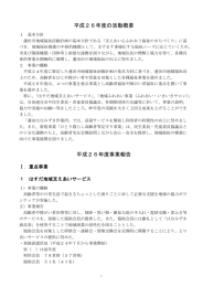 平成26年度事業報告 - 蓮田市社会福祉協議会