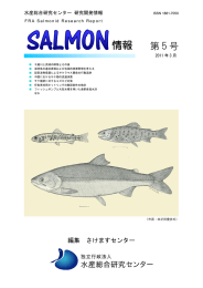 第5号 2011（H23） - 独立行政法人水産総合研究センター さけますセンター