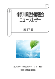 第 37 号 - 神奈川県放射線医会