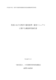 各国における特許の審査基準・審査マニュアル に関する調査研究報告書