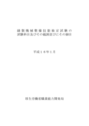 縫製機械整備技能検定試験の 試験科目及びその範囲