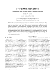 アバタ表情解釈の異文化間比較