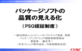 講演資料ダウンロード（PDF） - 一般社団法人コンピュータソフトウェア協会