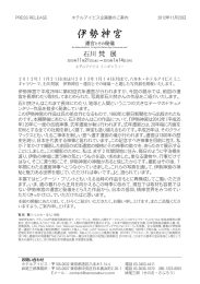 石川梵展プレスリリース