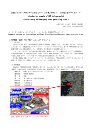 大型ショッピングセンターにおけるコージェネ導入事例 ～ 防災対応型エコ