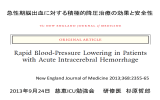 急性期脳出血に対する積極的降圧治療の効果と安全性 2013年9月24日