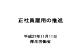 正社員雇用の推進