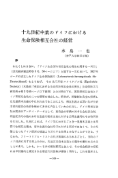 十九世紀中葉の ト・イ ツにおける 生命保険相互会社の経営