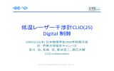 低温レーザー干渉計CLIO(25) Digital 制御