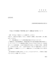 会員各位 平成25年度補正予算事業に基づく補助金の活用について