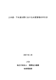 上水道・下水道分野における水質管理の手引き