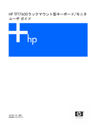 HP TFT7600ラックマウント型キーボード/モニタ ユーザ ガイド