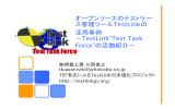 オープンソースのテストケー ス管理ツールTestLinkの 活用事例