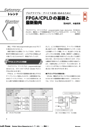 FPGA/CPLDの基礎と 最新動向