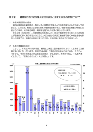第2章 鶴見区における外国人区民の状況と多文化共生の課題