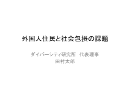 外国人住民と社会包摂の課題