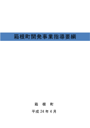 箱根町開発事業指導要綱 ［PDF：522KB］
