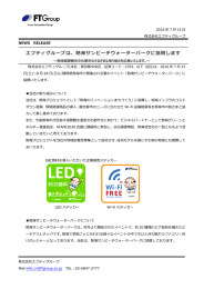 エフティグループは、熱海サンビーチウォーターパークに協賛します(PDF