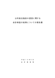 公的宿泊施設の運営に関する 会計検査の結果についての報告書