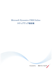 Microsoft Dynamics CRM Online ステップアップ機能編