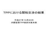 TPPにおける関税交渉の結果