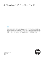 HP OneView 1.10 ユーザーガイド