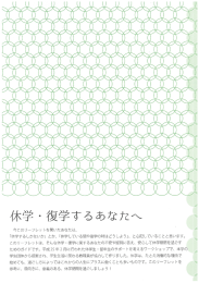 休学・復学するあなたへ - 筑波大学比較文化学類