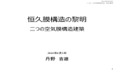 丹野様 講演会資料 - 一般社団法人 日本膜構造協会