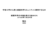 宇宙工学から見た惑星科学コミュニティに期待するもの