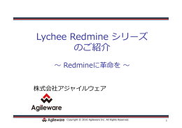 Lychee Redmine シリーズ のご紹介