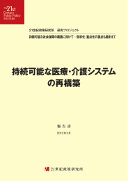 【報告書】「持続可能な医療・介護システムの再構築」