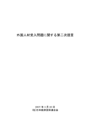 外国人材受入問題に関する第二次提言