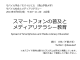 スマートフォンの普及と メディアリテラシー教育