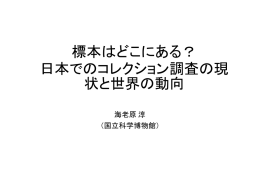 標本はどこにある？ 日本でのコレクション調査の現 状と世界の動向