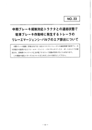 中期プレーキ規制対応トラクタとの連結状態て 馬主車ブレーキ作動時に