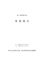 事 業 報 告 - 海外交通・都市開発事業支援機構（JOIN）