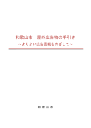 和歌山市 屋外広告物の手引き