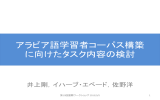 アラビア語学習者コーパス構築 に向けたタスク内容の検討