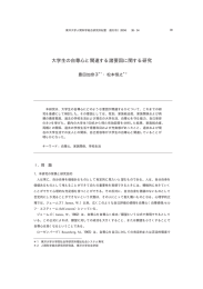 大学生の自尊心と関連する諸要因に関する研究