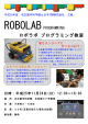 ロボラボ プログラミング教室