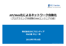 API/Web化によるネットワーク自動化